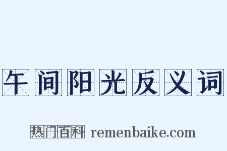 午间阳光反义词是什么意思的图片